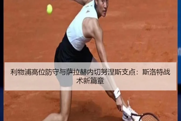 利物浦高位防守与萨拉赫内切努涅斯支点：斯洛特战术新篇章
