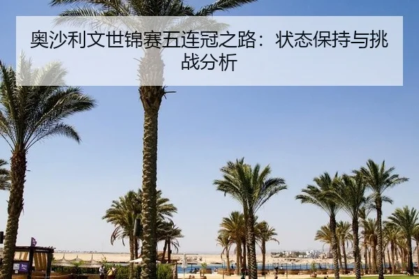 ao-sha-li-wen-shi-jin-sai-wu-lian-guan-zhi-lu-zhuang-tai-bao-chi-yu-tiao-zhan-fen-xi-3-279.jpg