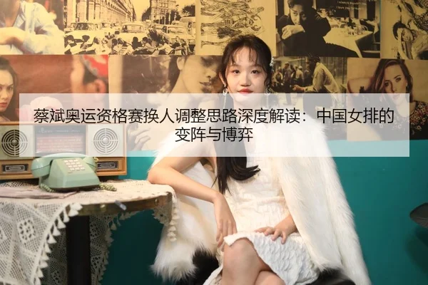 cai-bin-ao-yun-zi-ge-sai-huan-ren-tiao-zheng-si-lu-shen-du-jie-du-zhong-guo-nv-pai-de-bian-zhen-yu-bo-yi-2-317.jpg