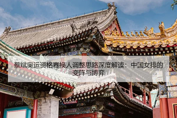 cai-bin-ao-yun-zi-ge-sai-huan-ren-tiao-zheng-si-lu-shen-du-jie-du-zhong-guo-nv-pai-de-bian-zhen-yu-bo-yi-3-123.jpg