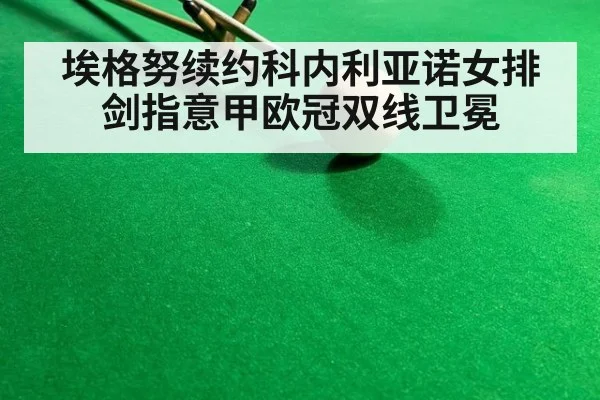 埃格努续约科内利亚诺女排剑指意甲欧冠双线卫冕