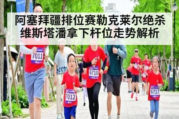阿塞拜疆排位赛勒克莱尔绝杀维斯塔潘拿下杆位走势解析