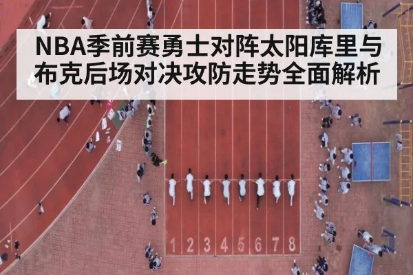 NBA季前赛勇士对阵太阳库里与布克后场对决攻防走势全面解析