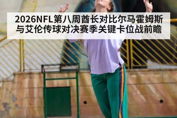 2026NFL第八周酋长对比尔马霍姆斯与艾伦传球对决赛季关键卡位战前瞻