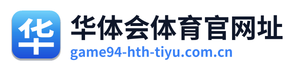 华体会体育官网址